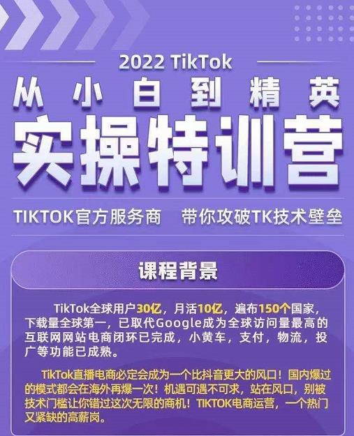 Seven 漆·2022Tiktok 从小白到精英实操特训营，带你掌握 Tiktok 账号运营