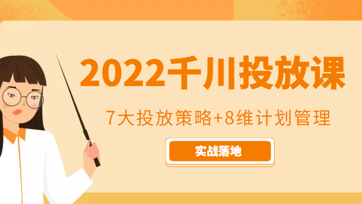 2022 千川投放 7 大投放策略 + 8 维计划管理，实战落地课程