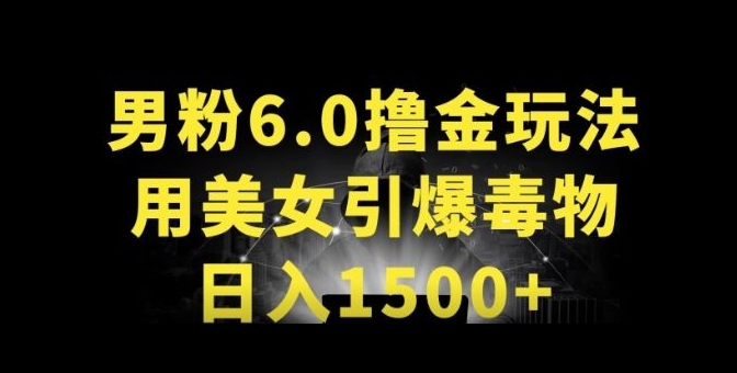 男粉 6.0. 革新玩法，一天收入 1500+，用美女引爆得物 APP【揭秘】