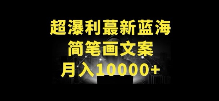 超暴利最新蓝海简笔画配加文案 月入 10000+【揭秘】